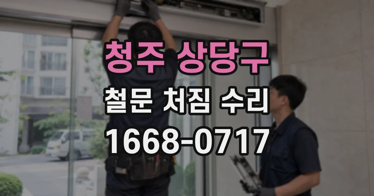 청주 상당구 철문 처짐 수리