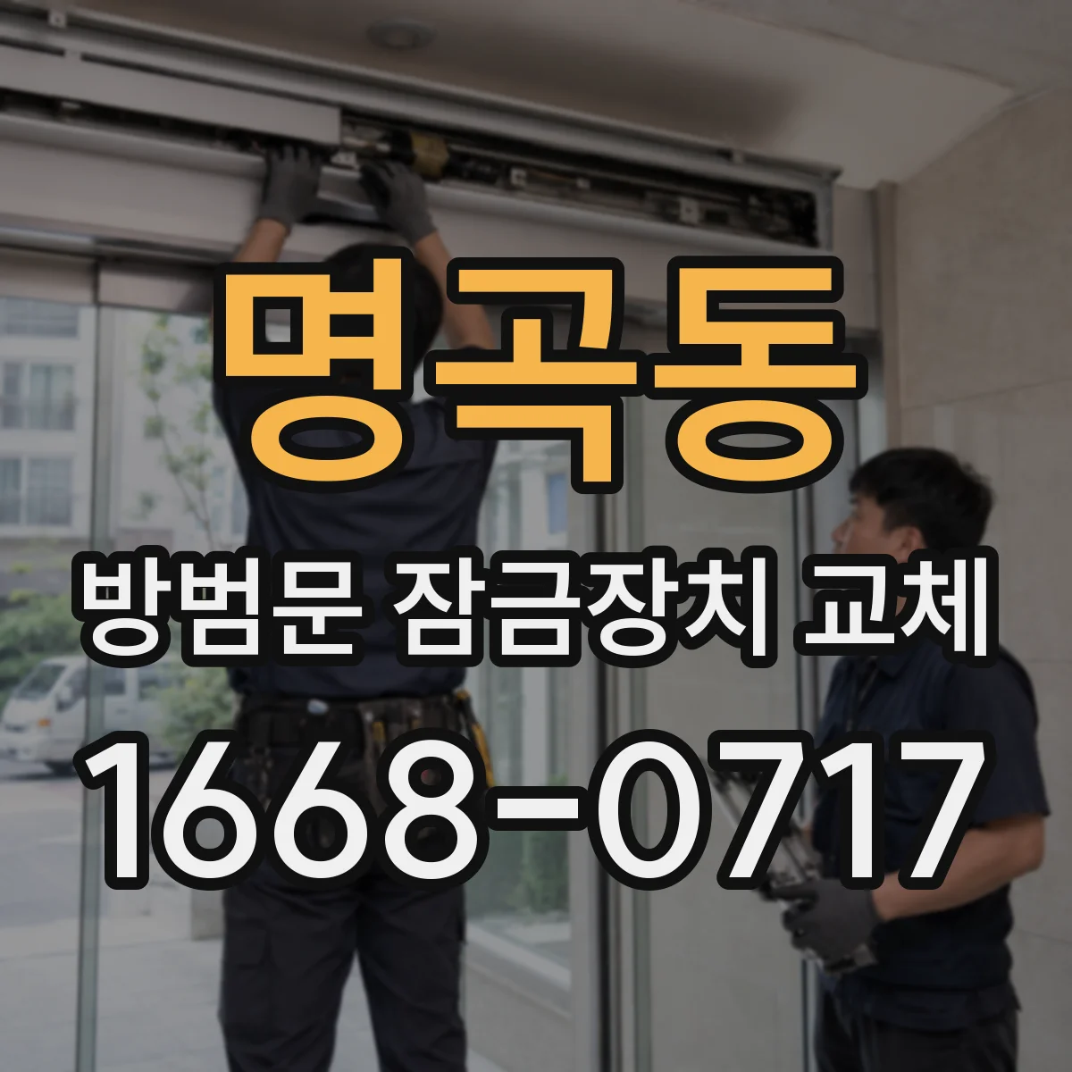 명곡동 방범문 잠금장치 교체