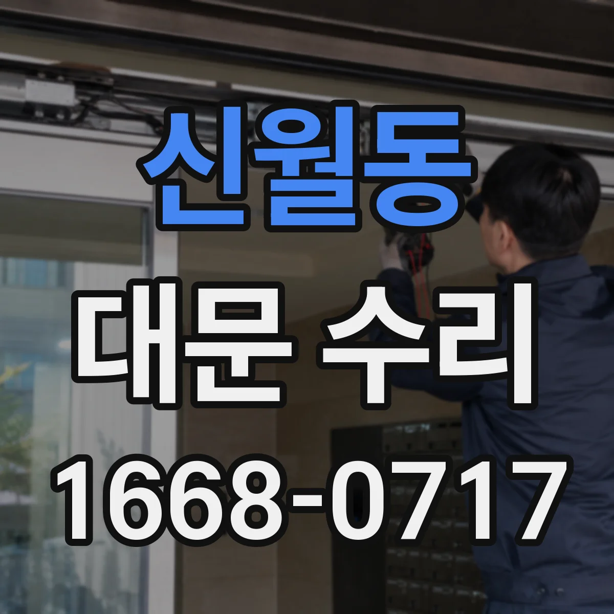신월동 대문 수리