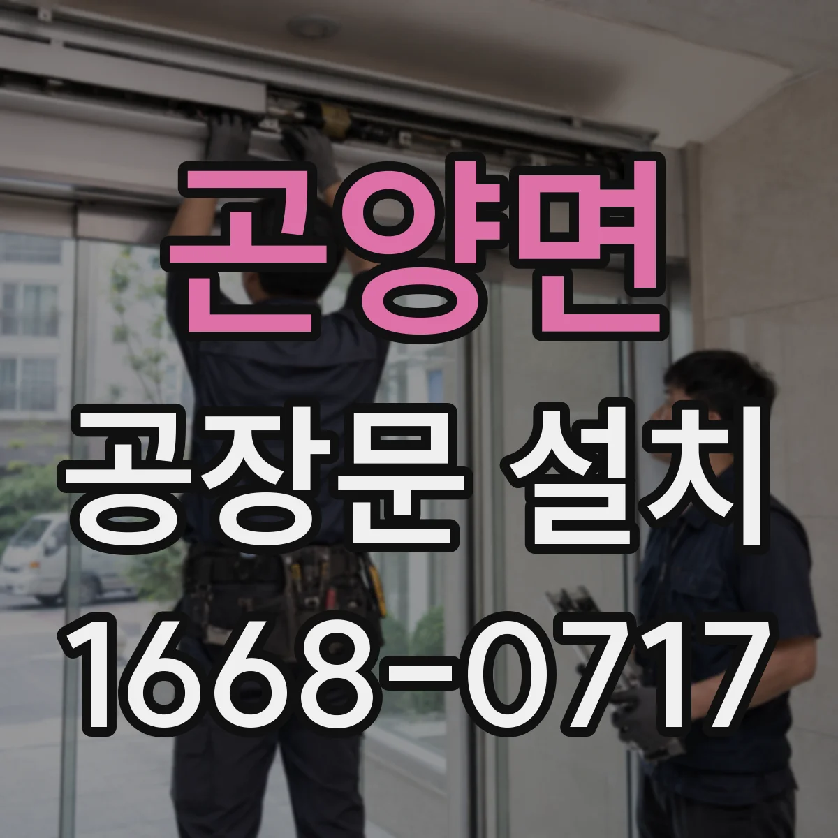 곤양면 공장문 설치