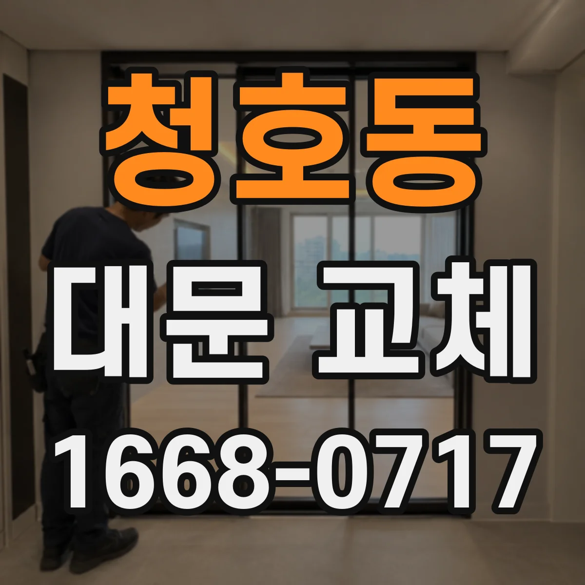 청호동 대문 교체