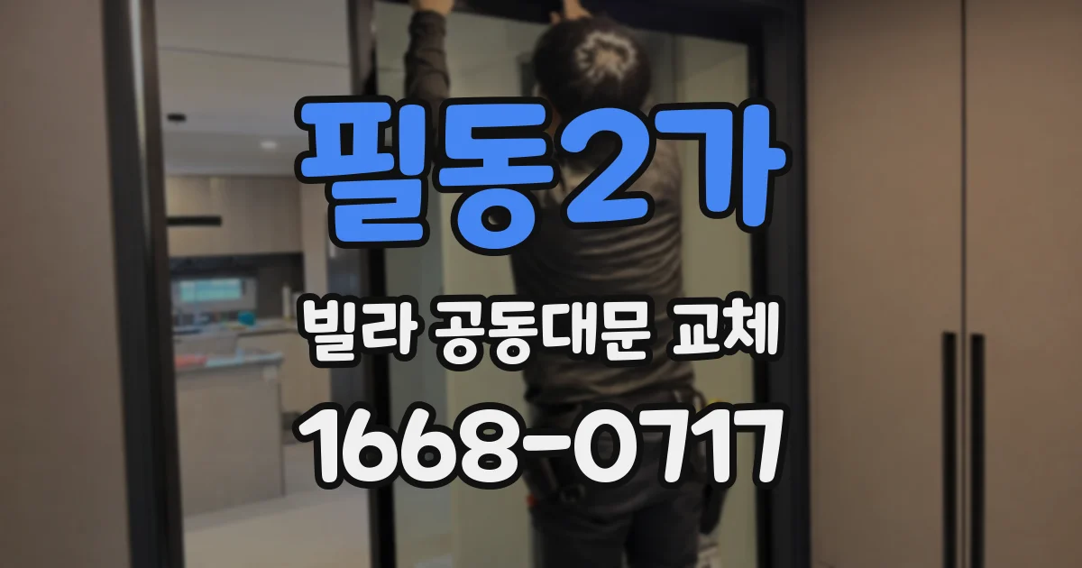 필동2가 빌라 공동대문 교체