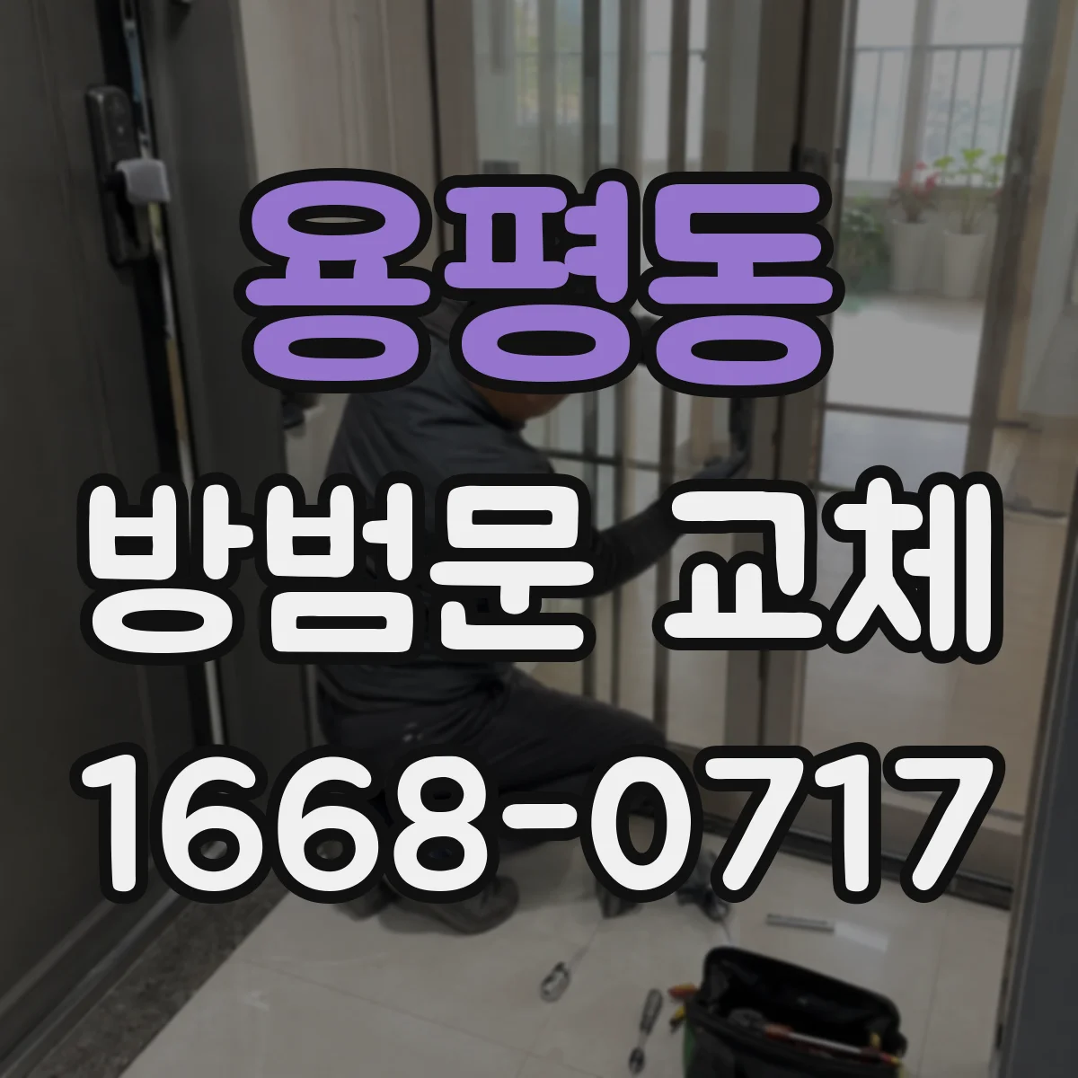 용평동 방범문 교체