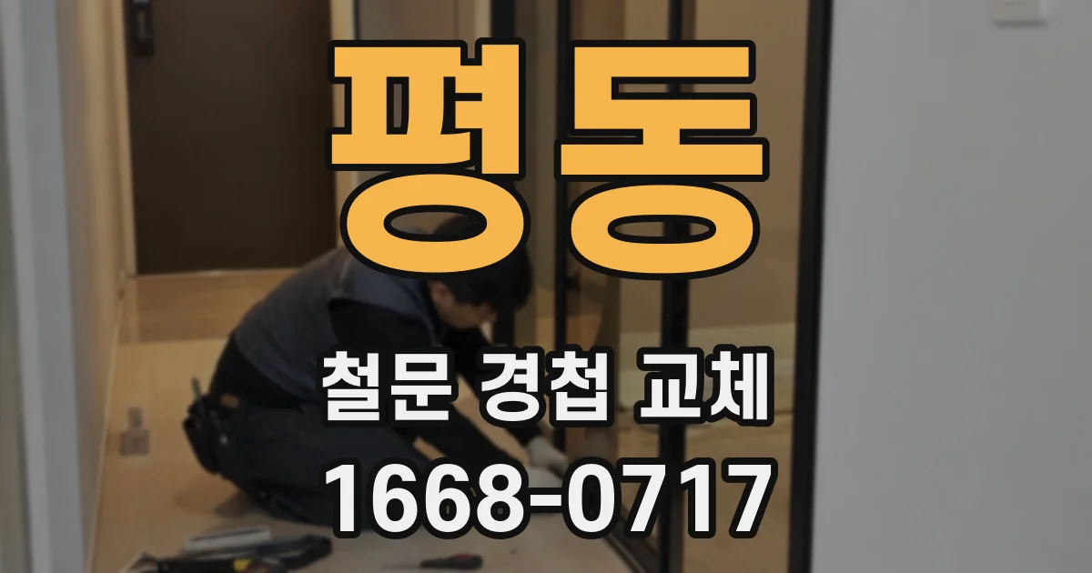 평동 철문 경첩 교체