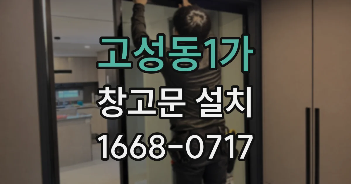 고성동1가 창고문 설치