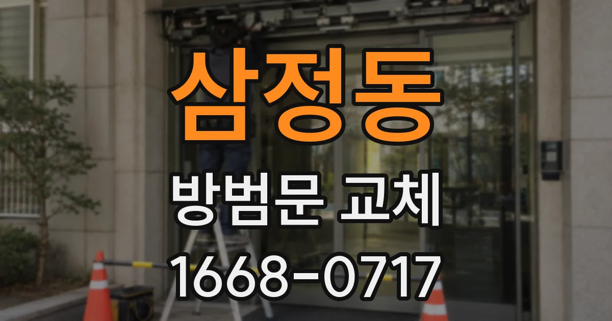 삼정동 방범문 교체