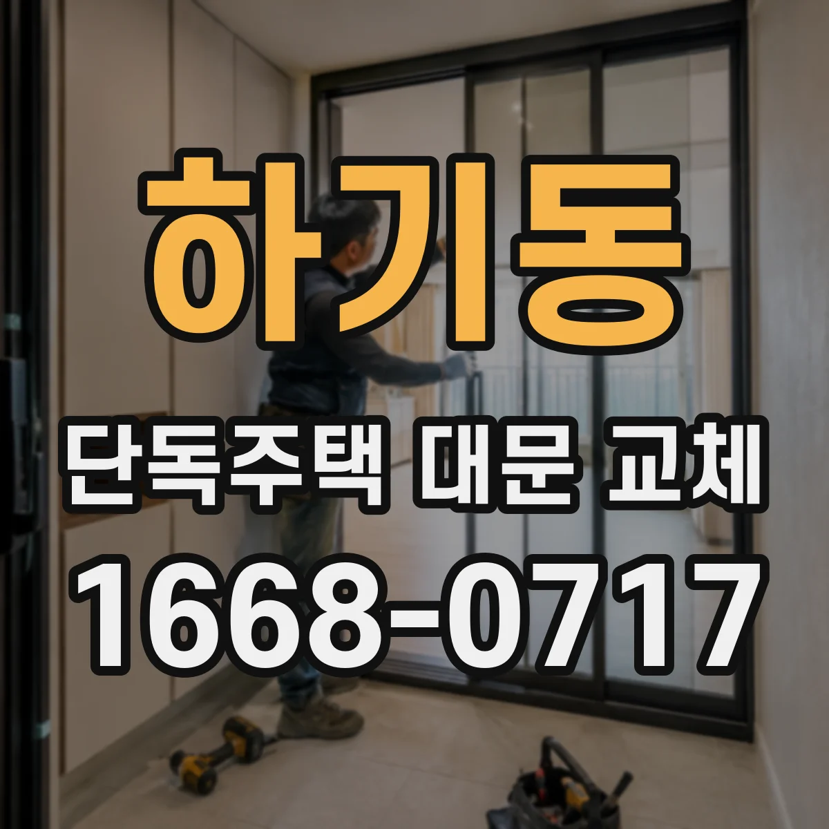하기동 단독주택 대문 교체