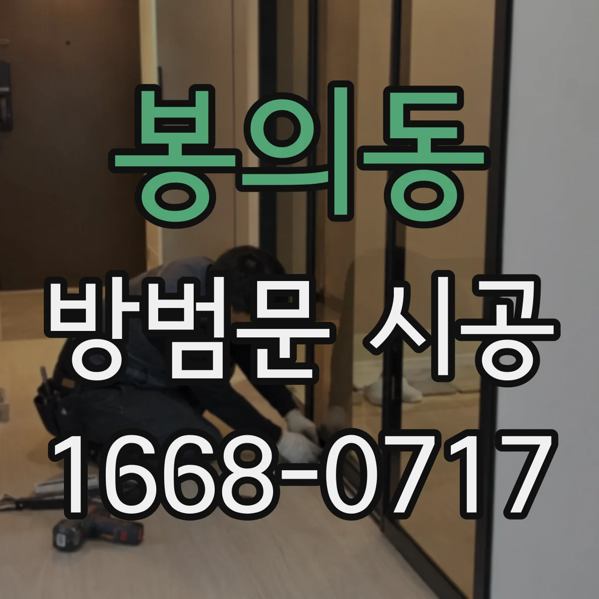 봉의동 방범문 시공