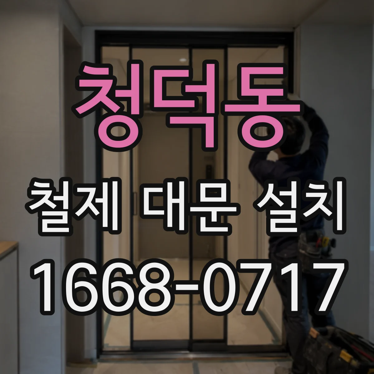 청덕동 철제 대문 설치