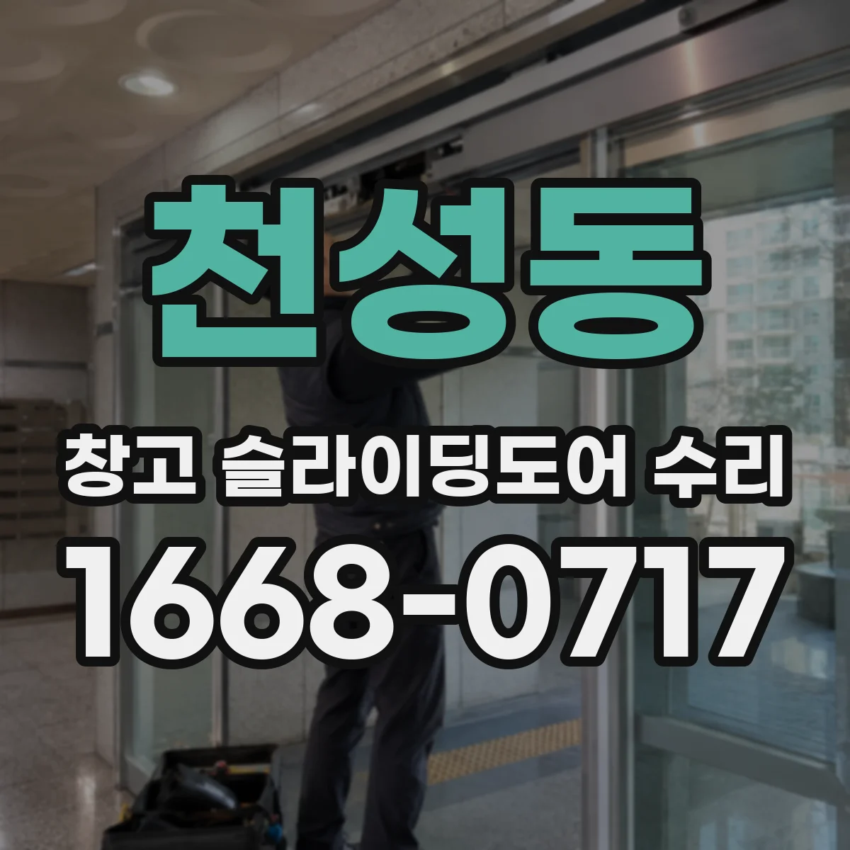 천성동 창고 슬라이딩도어 수리