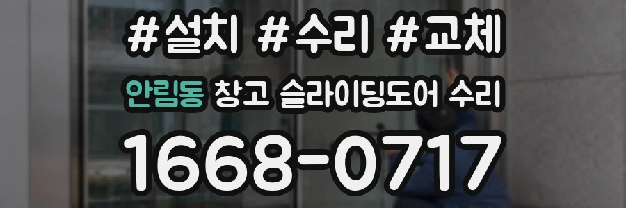 안림동 창고 슬라이딩도어 수리