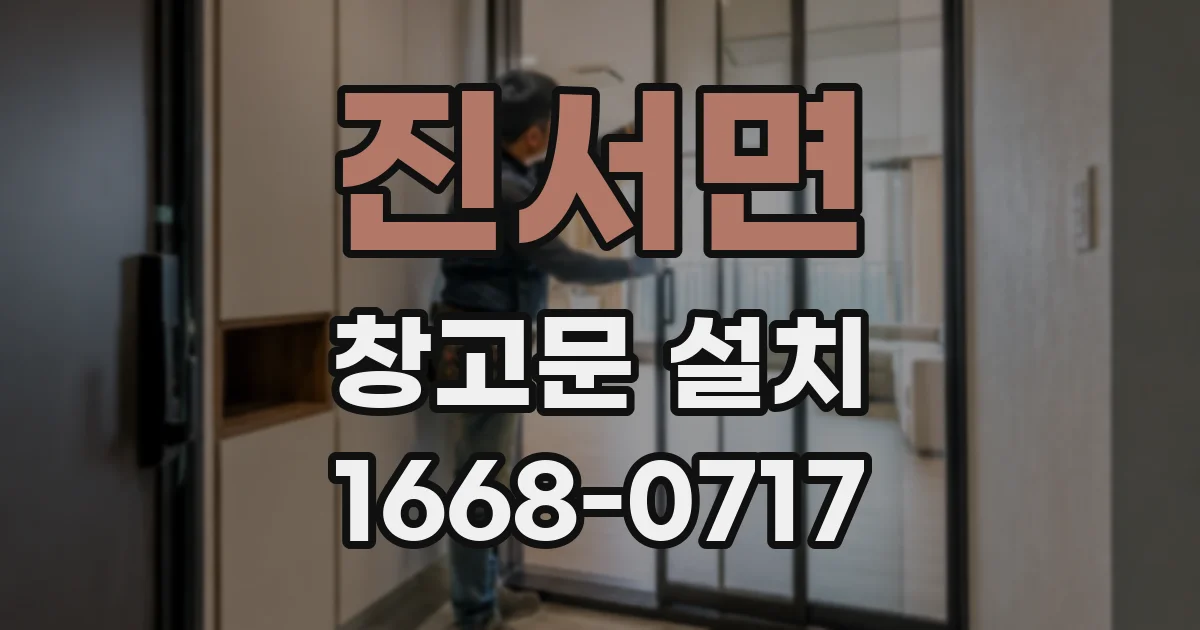 진서면 창고문 설치