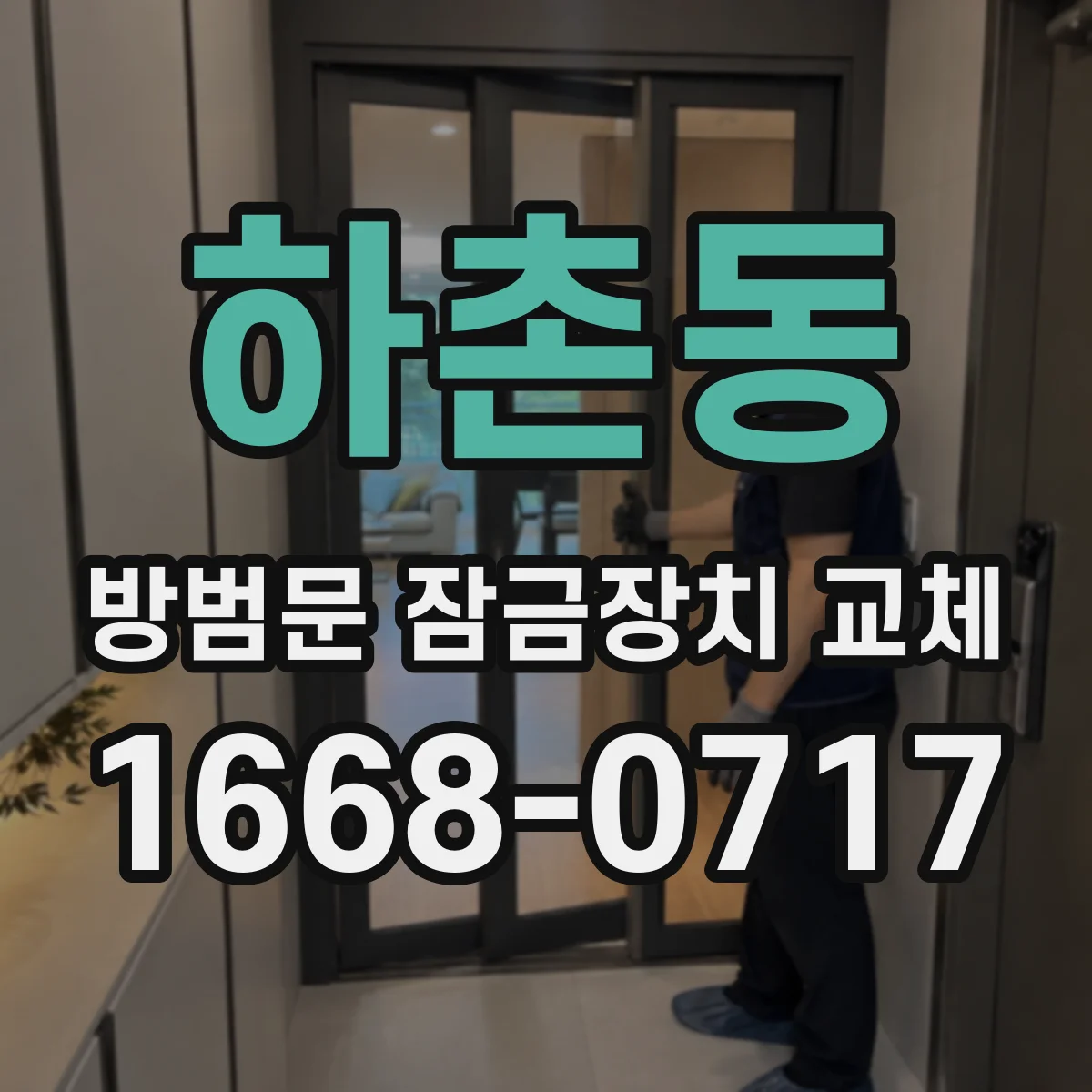하촌동 방범문 잠금장치 교체
