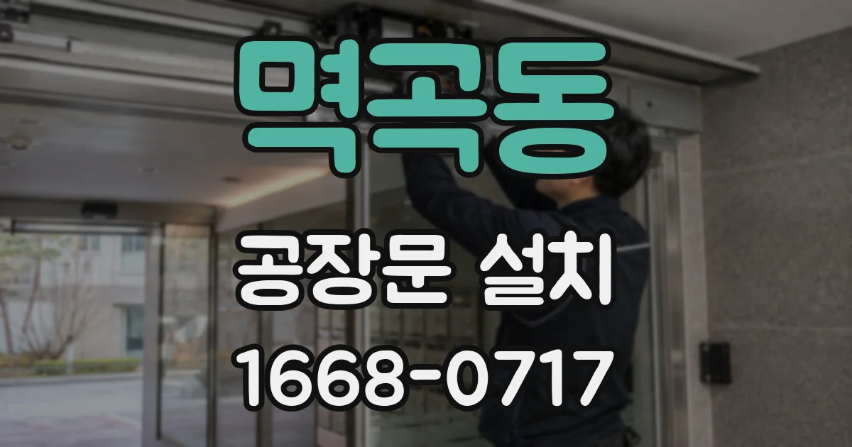 멱곡동 공장문 설치