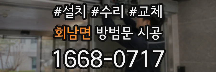 회남면 방범문 시공