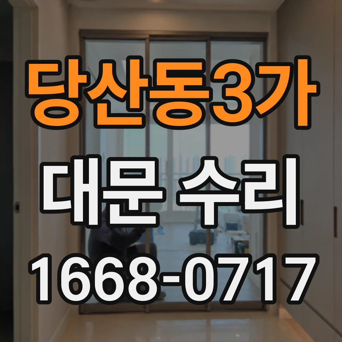 당산동3가 대문 수리