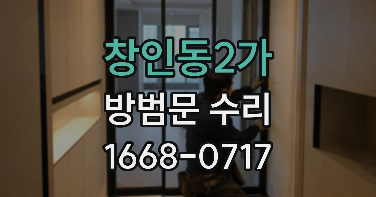 창인동2가 방범문 수리