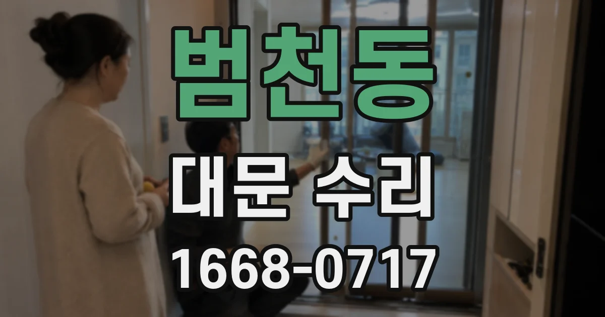 범천동 대문 수리
