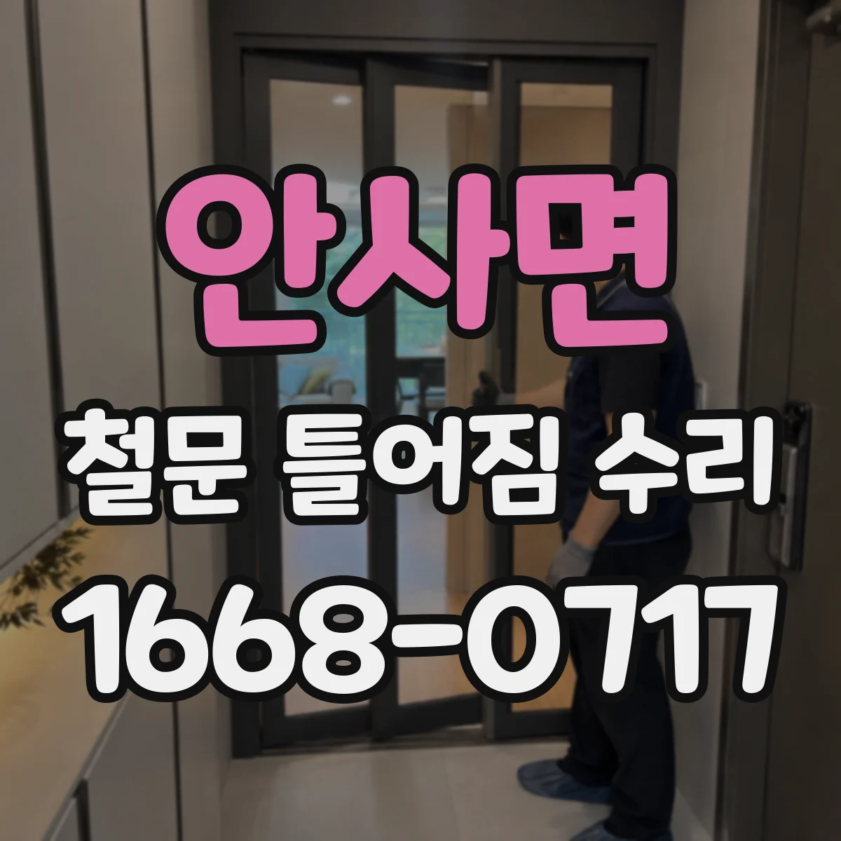 안사면 철문 틀어짐 수리