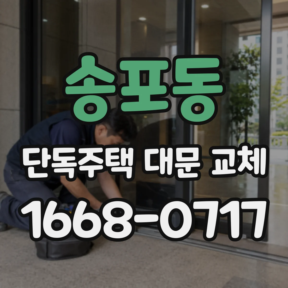 송포동 단독주택 대문 교체