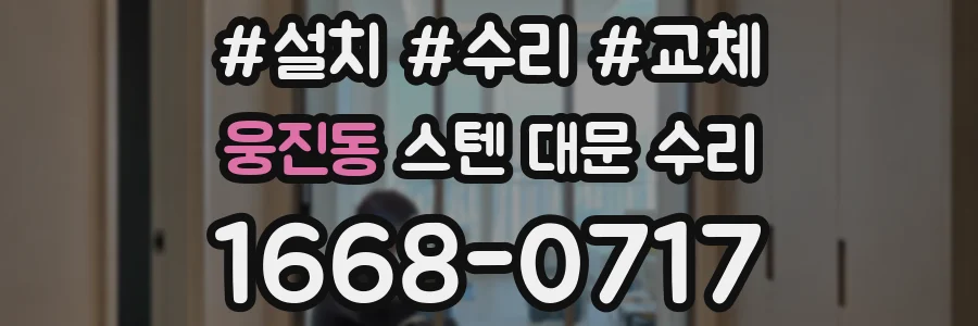 웅진동 스텐 대문 수리