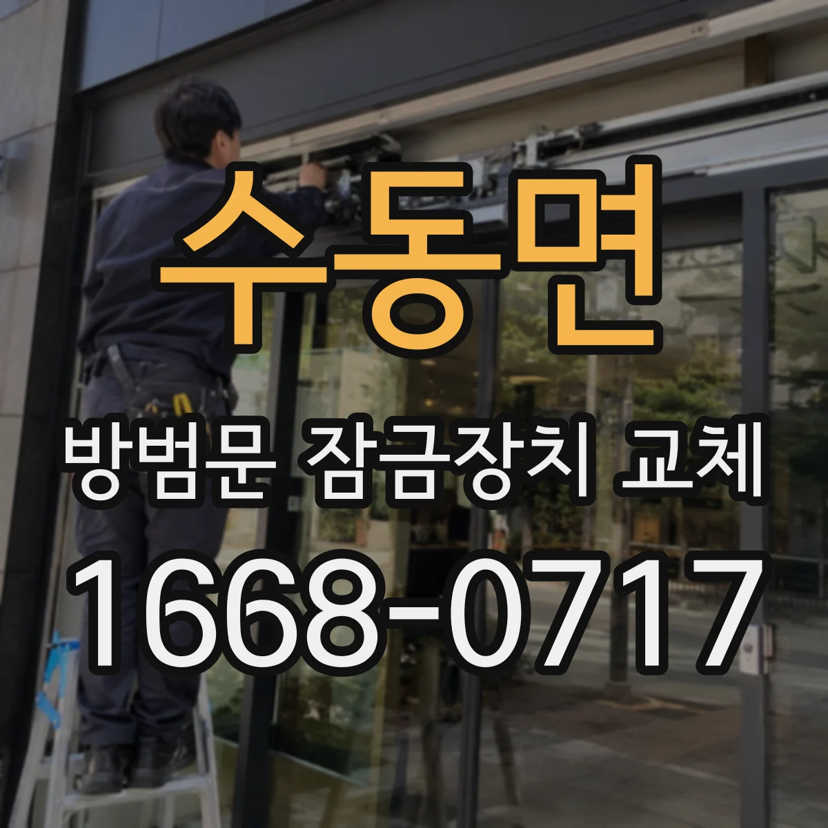 수동면 방범문 잠금장치 교체