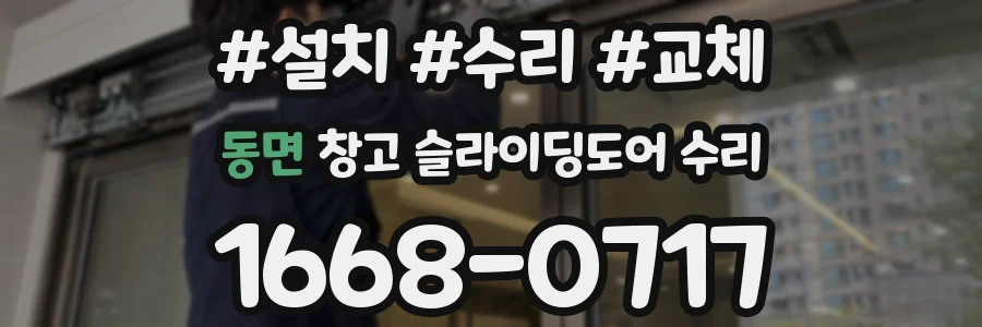 동면 창고 슬라이딩도어 수리