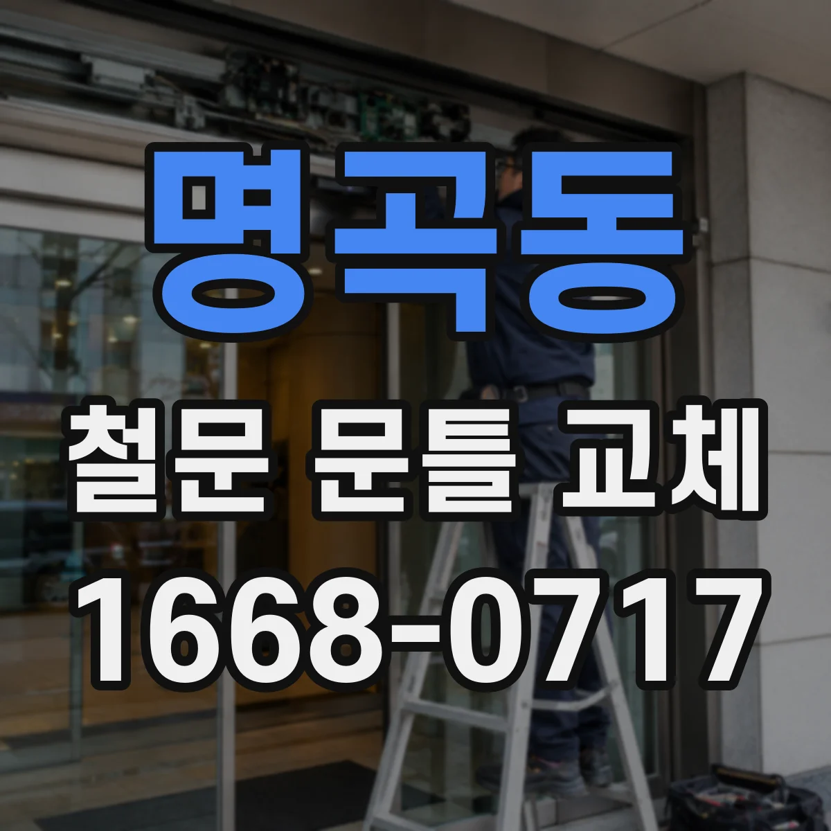 명곡동 철문 문틀 교체