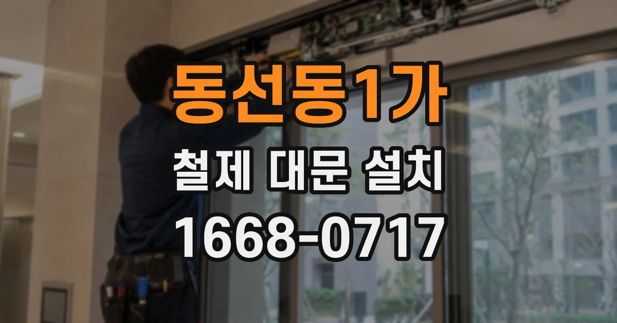 동선동1가 철제 대문 설치
