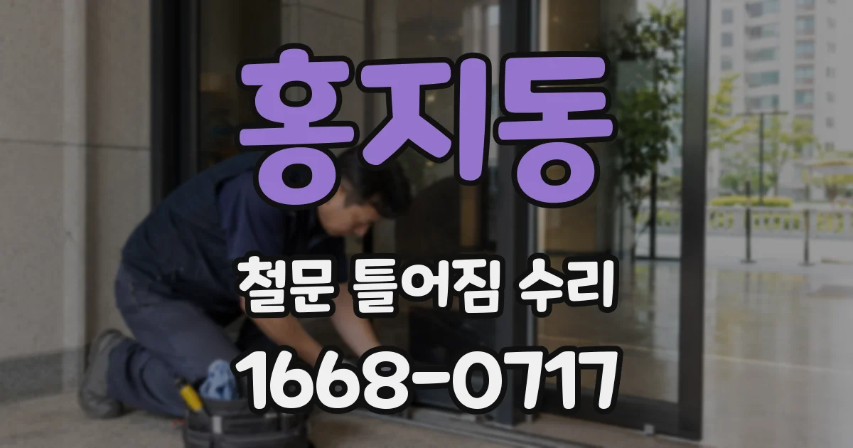 홍지동 철문 틀어짐 수리