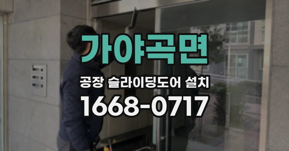 가야곡면 공장 슬라이딩도어 설치