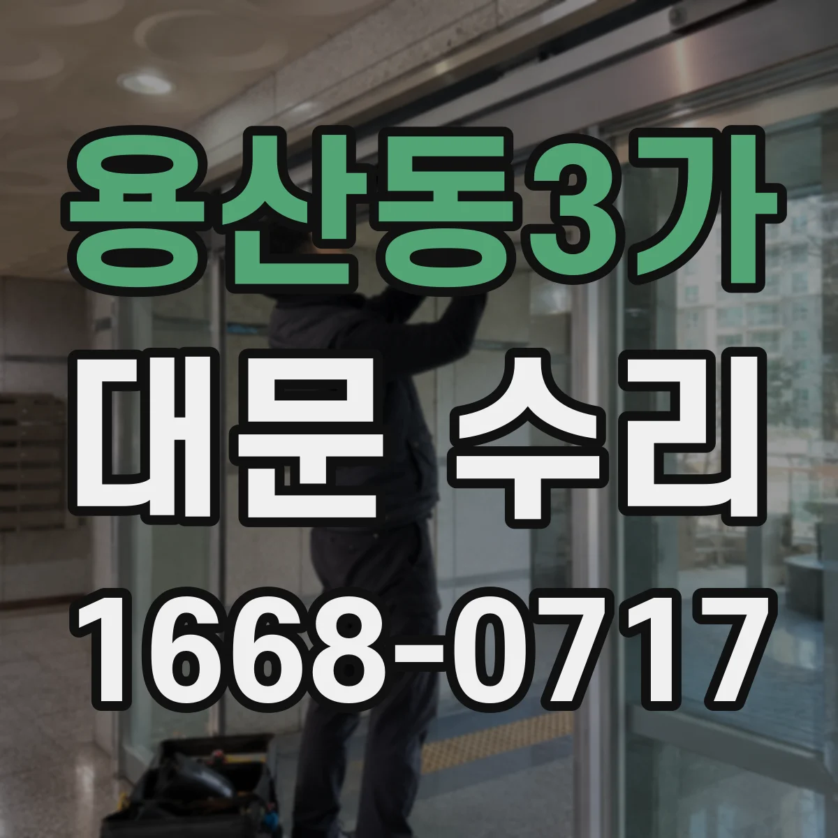 용산동3가 대문 수리