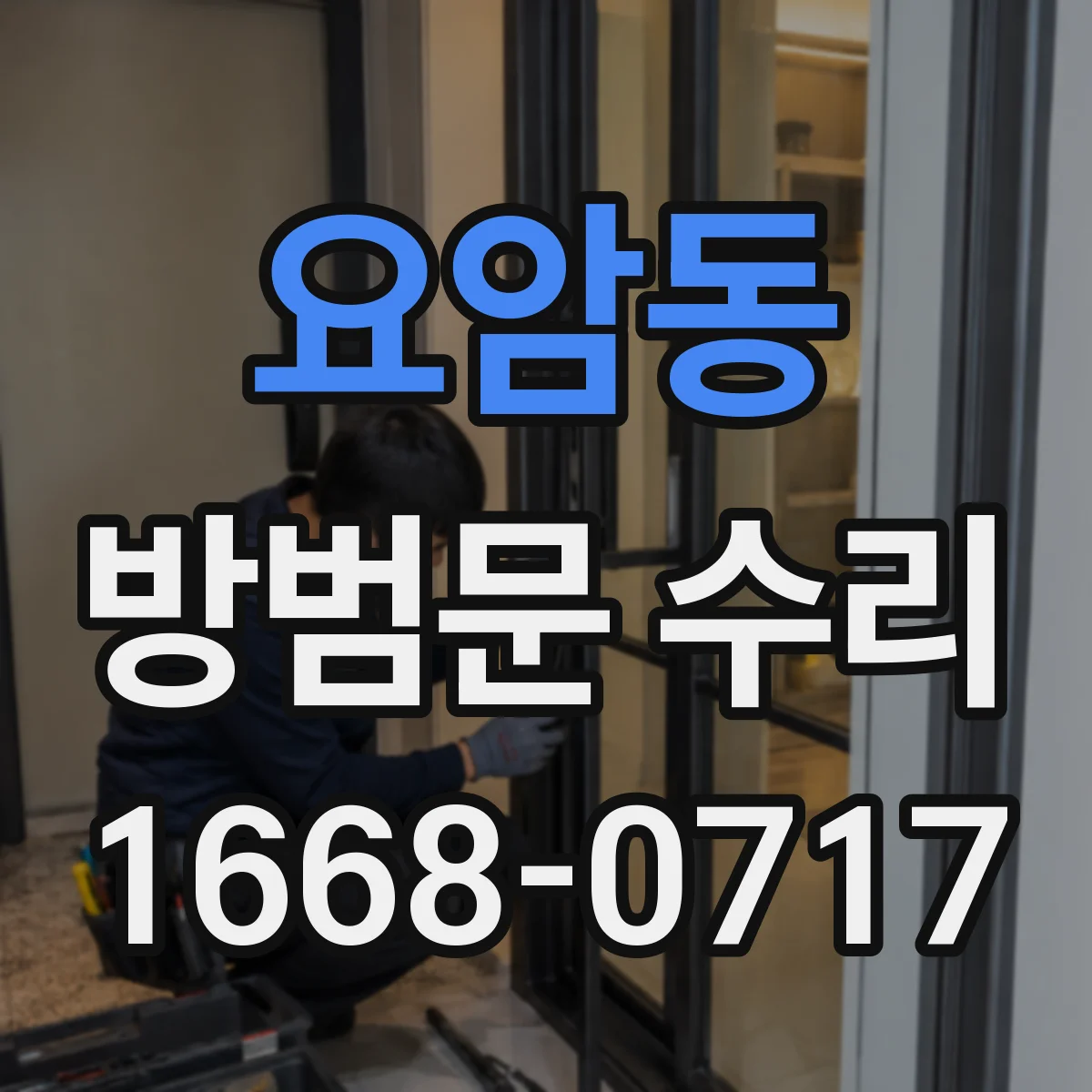요암동 방범문 수리