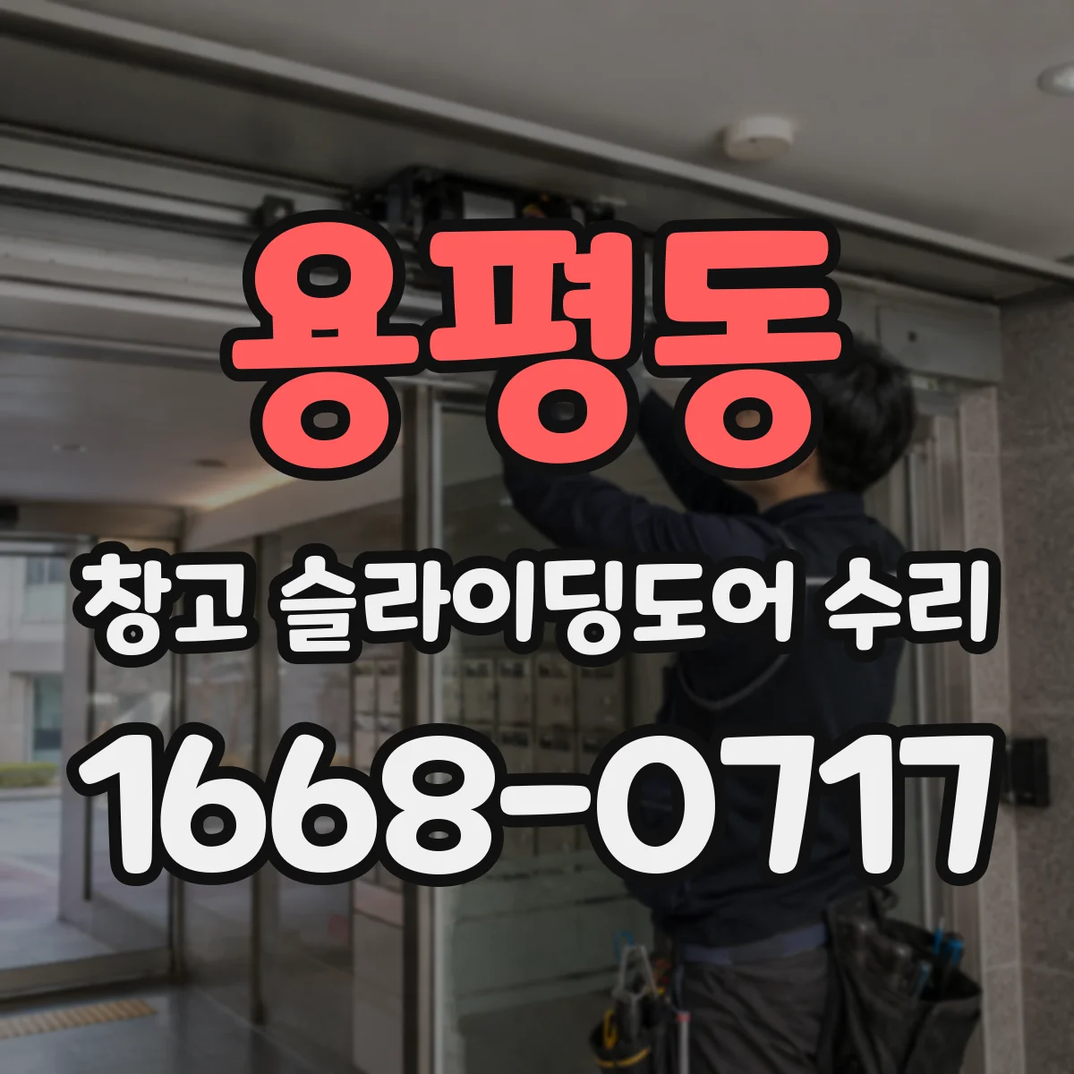 용평동 창고 슬라이딩도어 수리