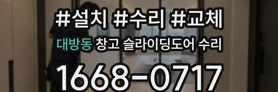 대방동 창고 슬라이딩도어 수리