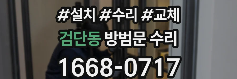 검단동 방범문 수리