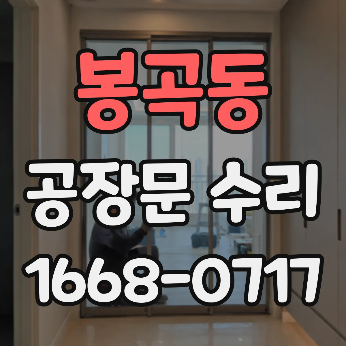 봉곡동 공장문 수리