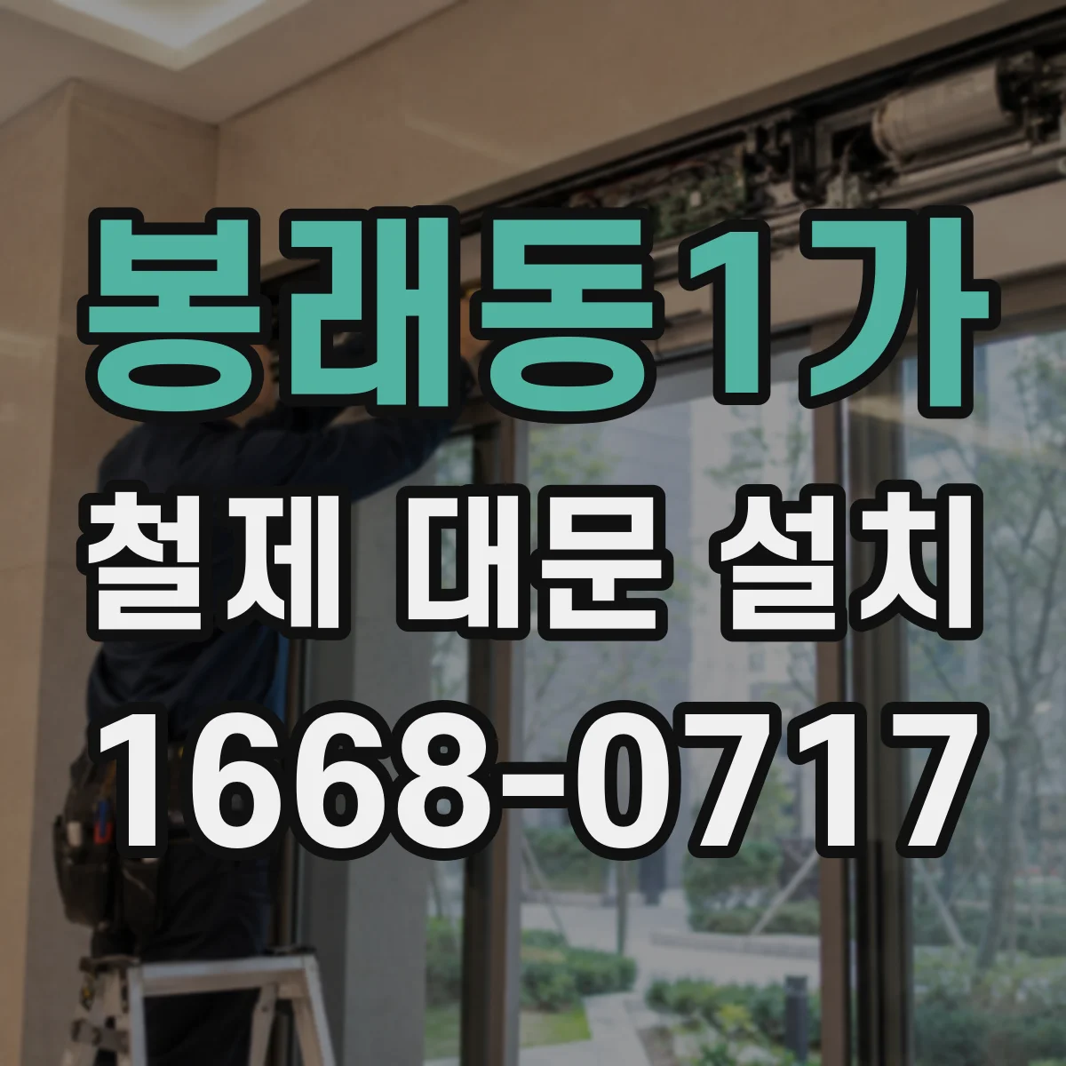 봉래동1가 철제 대문 설치