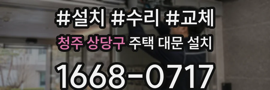 청주 상당구 주택 대문 설치
