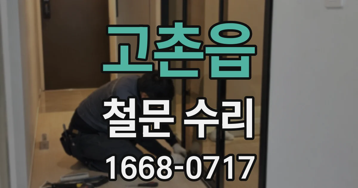 고촌읍 철문 수리