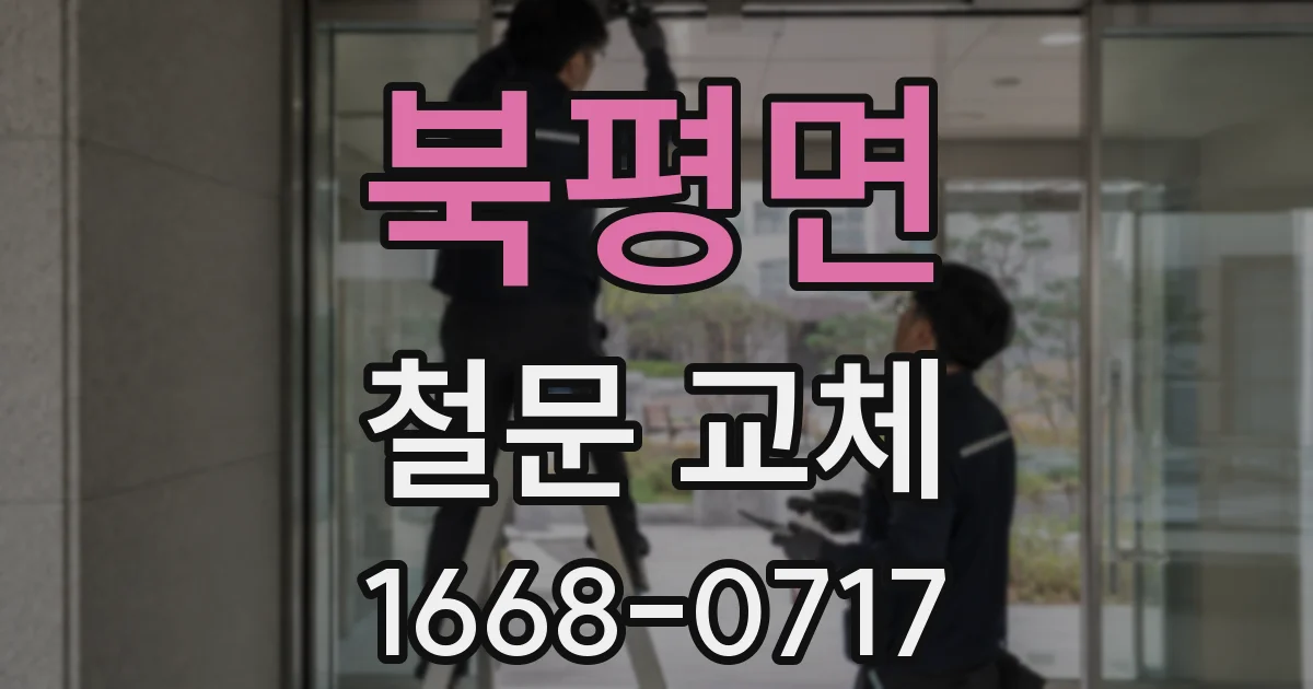 북평면 철문 교체