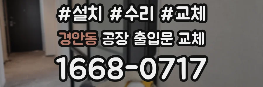 경안동 공장 출입문 교체