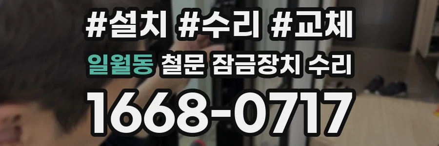 일월동 철문 잠금장치 수리