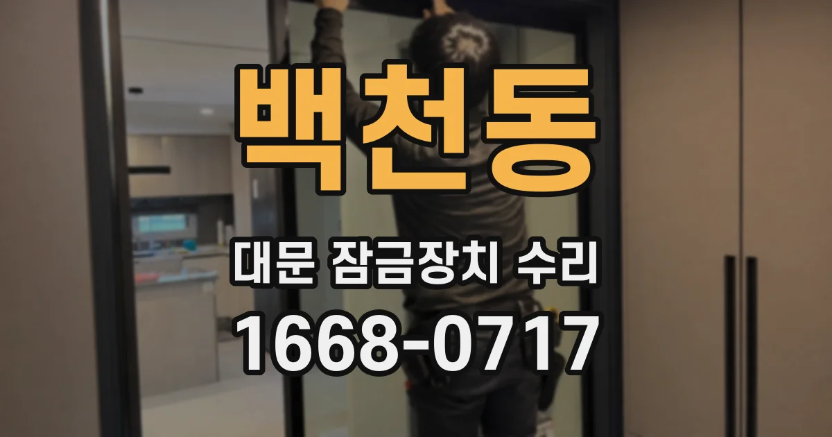 백천동 대문 잠금장치 수리