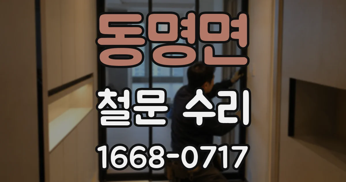 동명면 철문 수리