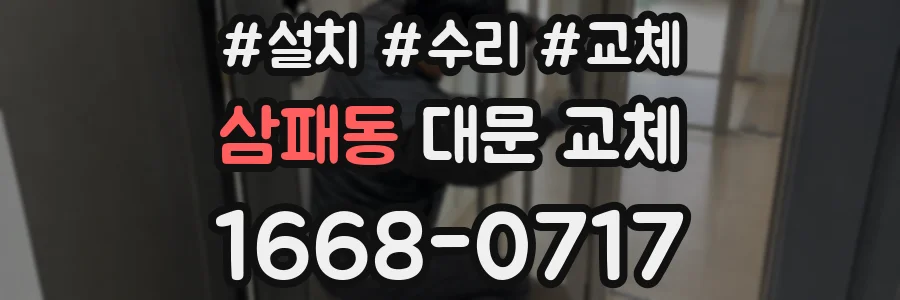 삼패동 대문 교체