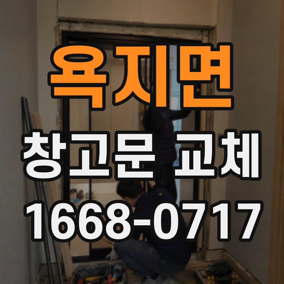 욕지면 창고문 교체