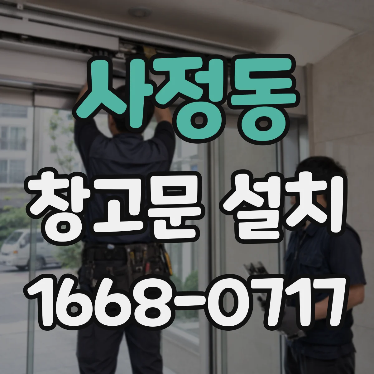 사정동 창고문 설치