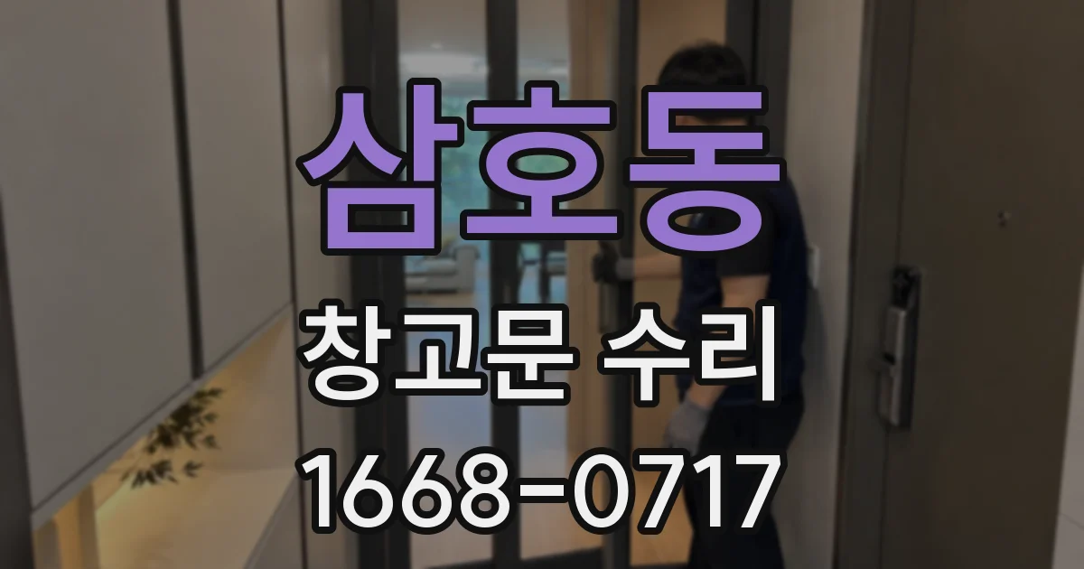 삼호동 창고문 수리