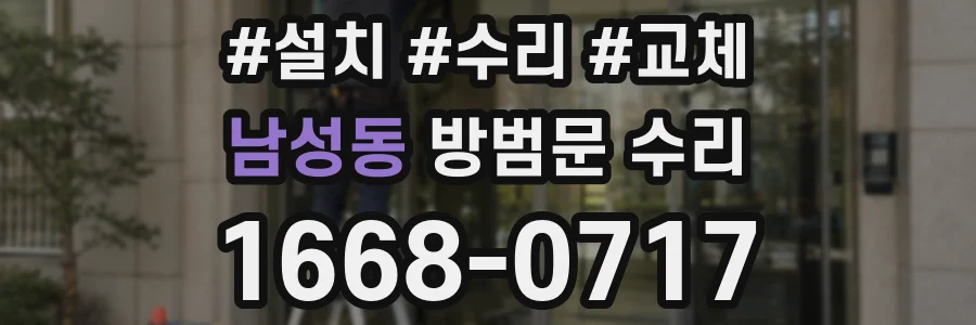 남성동 방범문 수리